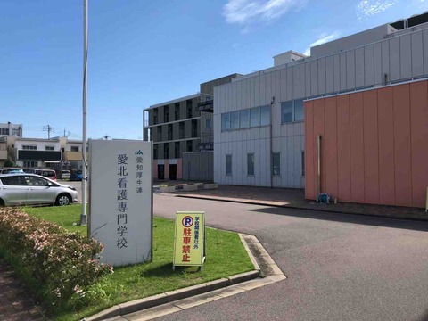愛北看護専門学校