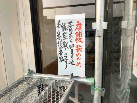 「しな㐂(しな喜)江南南店」店舗改装休業