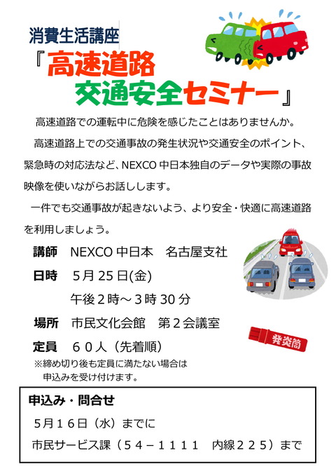 消費生活講座『高速道路交通安全セミナー』