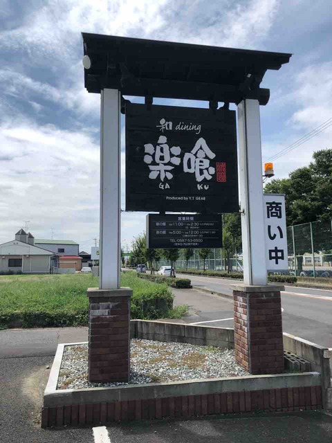 『和dining 楽喰』店舗看板