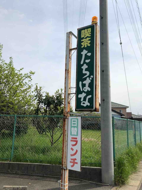 『喫茶 たちばな』店舗看板