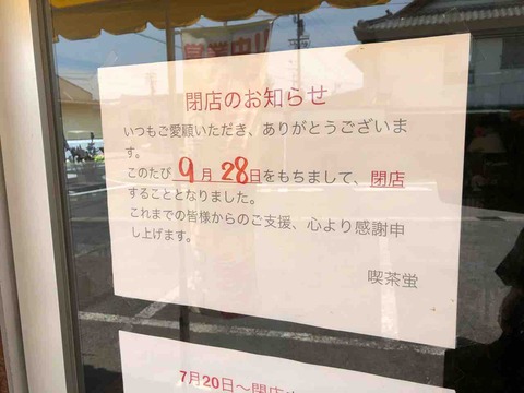 『喫茶・食事 蛍』9/28閉店のお知らせ