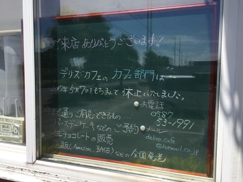『Délice Café (デリス・カフェ)』カフェ部門休止