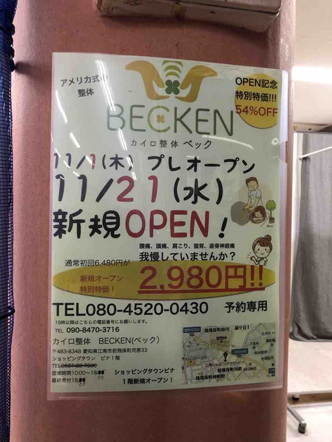 『カイロ整体 ベック(BECKEN)』11/21(水)新規OPEN