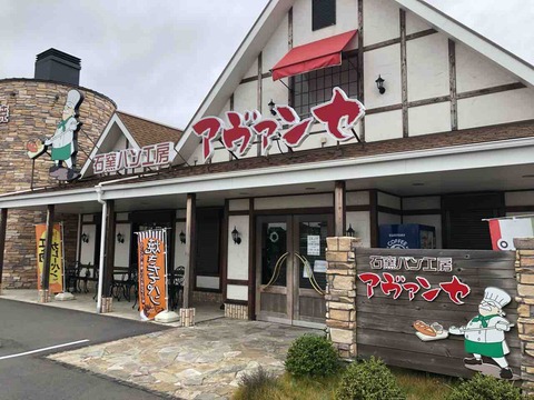『石窯パン工房 アヴァンセ』店舗外観