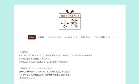 雑貨とお教室カフェ『小箱』