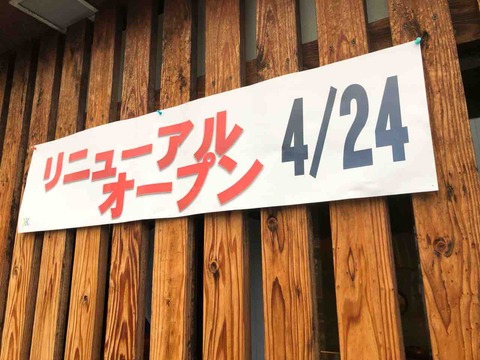 『囲炉裏酒場 大和』リニューアルオープン