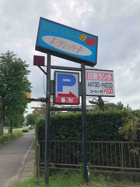 『カフェ レスト レディーバード』店舗看板