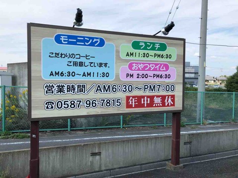 『喫茶あすなろ』営業時間など案内の看板