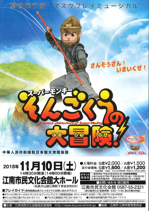劇団飛行船マスクプレイミュージカル『スーパーモンキー そんごくうの大冒険』