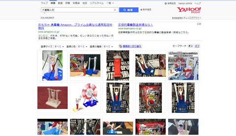 大車輪人形yahoo検索