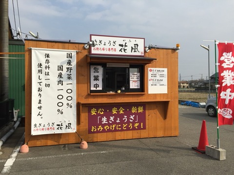 生ぎょうざお持ち帰り専門店「花風」
