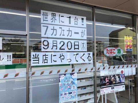 セブンカフェカー9/20(木)「セブンイレブン江南古知野町花霞店