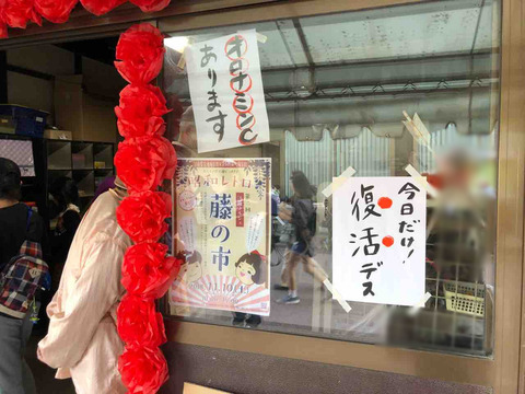 『藤の市』今日限り復活の駄菓子屋
