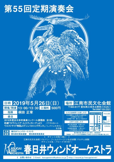 「春日井ウィンドオーケストラ第55回定期演奏会」