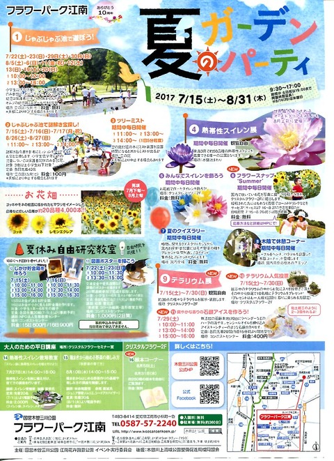 夏のガーデンパーティ フラワーパーク江南