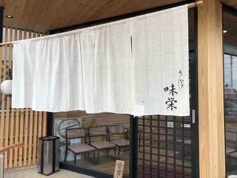 「うなぎの味栄」店舗入口
