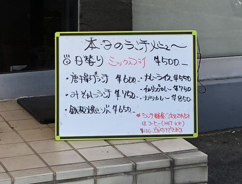 『喫茶・食事 蛍』ランチメニュー