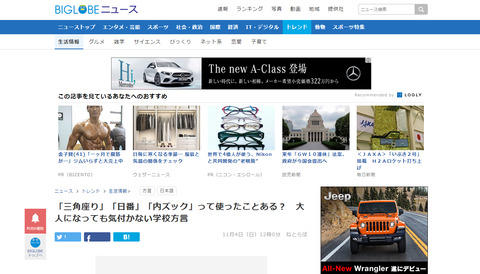 BIGLOBEニュース『「三角座り」「日番」「内ズック」って使ったことある? 大人になっても気付かない学校方言』