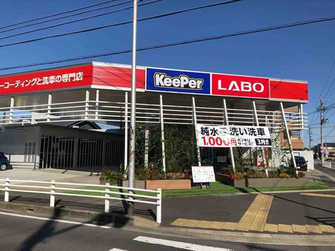 『KeePer LABO(キーパーラボ)江南店』オープン