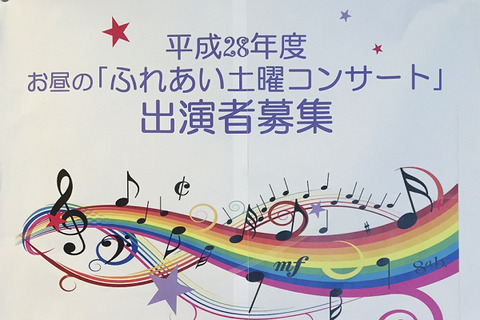 江南市民文化会館「ふれあい土曜コンサート」出演者募集