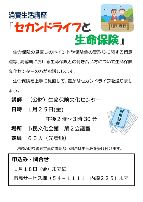 「セカンドライフと生命保険」
