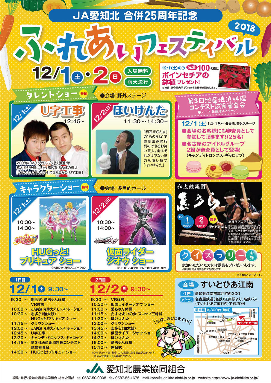 『JA愛知北 合併25周年記念 ふれあいフェスティバル』