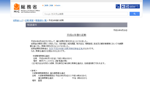 平成30年春の叙勲