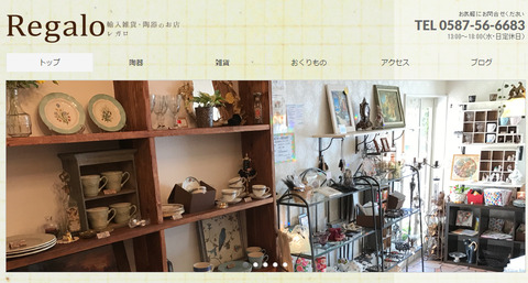 輸入雑貨・陶器のお店『Regalo(レガロ)』hp