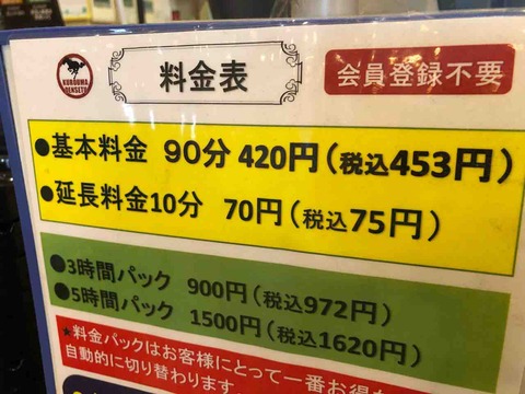 『まんが喫茶 黒馬伝説 江南店』基本料金