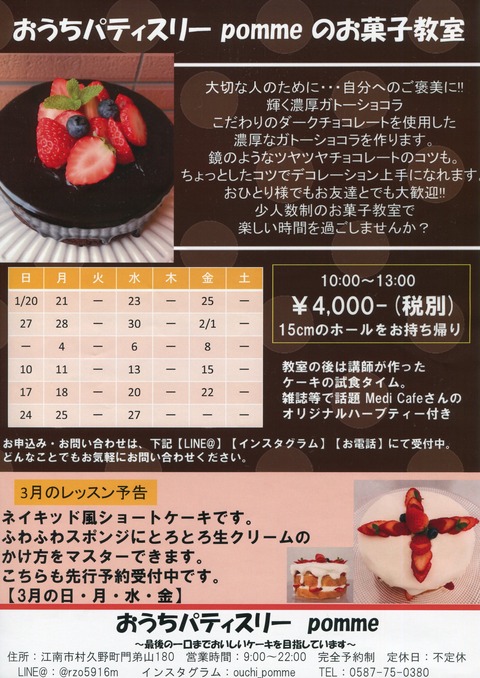 『おうちパティスリー pomme(ポム)』お菓子教室