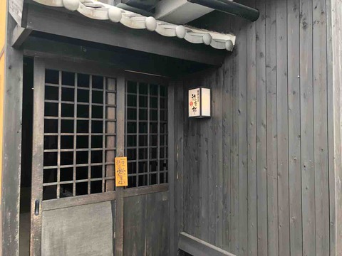 『居食座空 遊冶郎』店舗入口