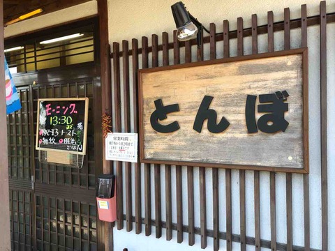 「極楽とんぼ」店舗入口