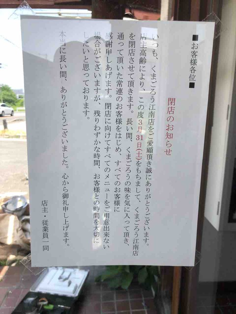 『和風らーめん くまごろう』3/31閉店