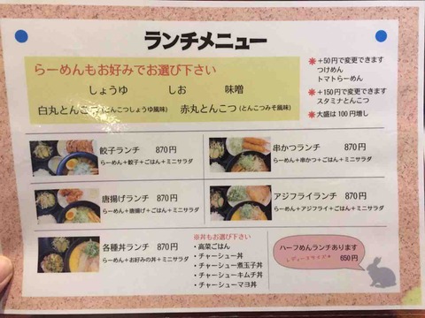 『ら~めん石亭』ランチメニュー