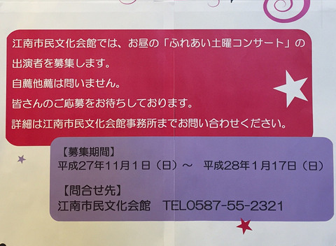 江南市民文化会館「ふれあい土曜コンサート」出演者募集