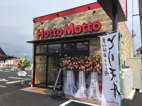 『Hotto Motto ほっともっと 江南江森町店』6/1オープン