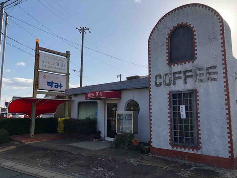 『喫茶 すみ』店舗外観