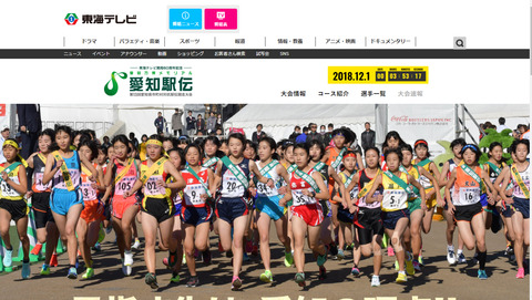 愛知駅伝2018