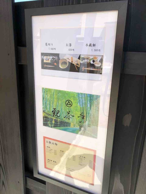 『京甘味 観茶香』メニュー看板