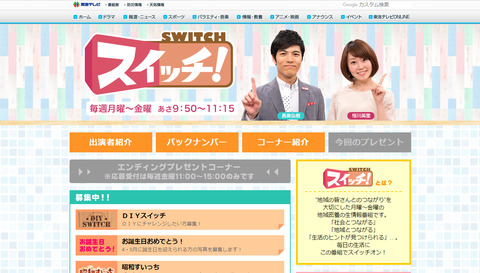 東海テレビ「スイッチ」
