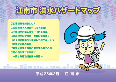 江南市ハザードマップ1