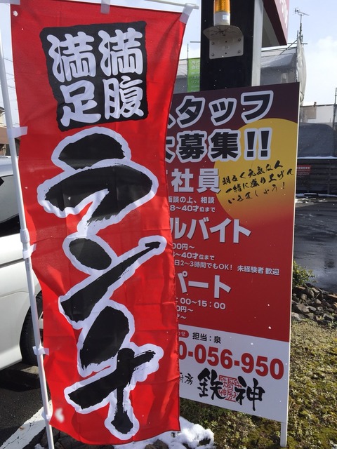 『鉄板厨房 鉄神』ランチ