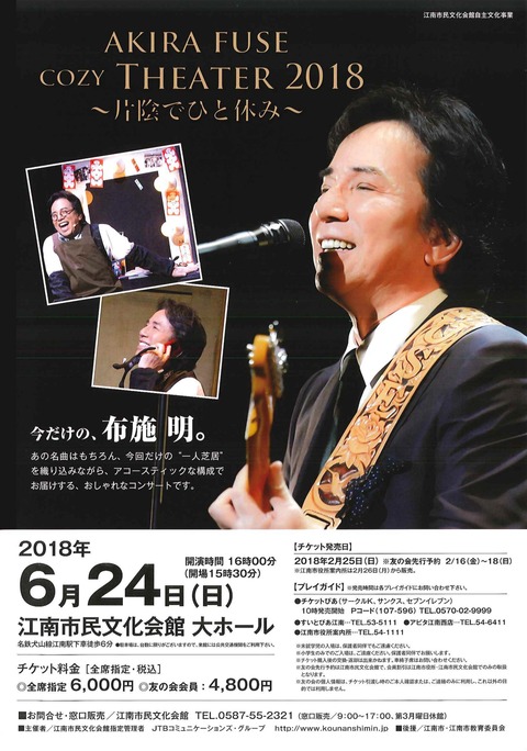AKIRA FUSE COZY THEATER 2018 ~片陰でひと休み~