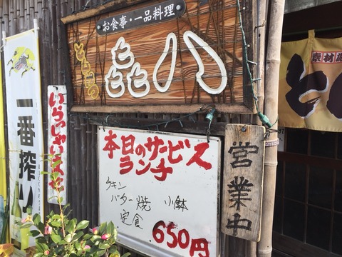 『㐂八(きはち)』ランチの看板