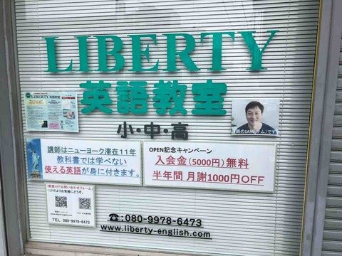 『LIBERTY 英語教室』新規オープン