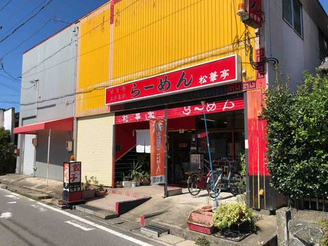 らーめん『松華亭』店舗外観