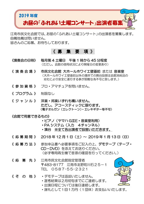 『お昼の「ふれあい土曜コンサート」』2019年度出演者募集