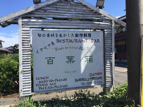 『イタリア系 旬の創作料理 百葉箱』店舗看板
