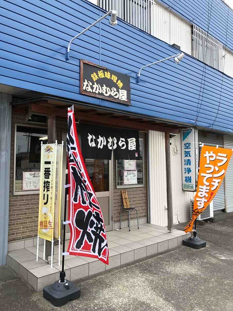 『鉄板味噌焼 なかむら屋』店舗外観